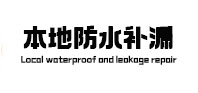 房县本地防水补漏